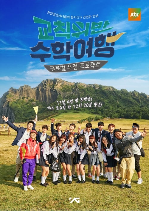 Poster della serie Rebellious School Trip