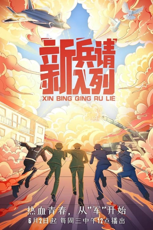 Poster della serie 新兵请入列