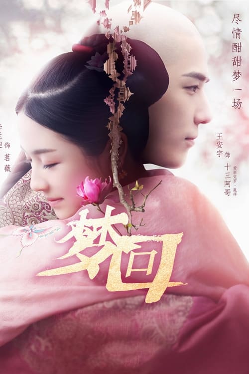 Poster della serie 梦回