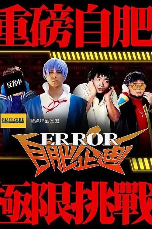 Poster della serie ERROR自肥企画