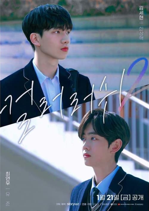 Poster della serie 컬러 러쉬 2