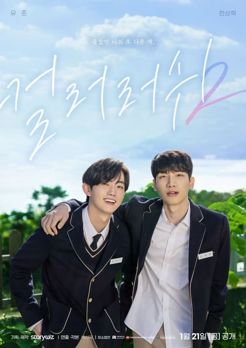 Poster della serie 컬러 러쉬 2