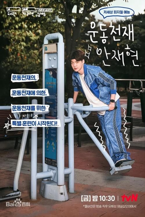 Poster della serie Athletic Genius Ahn Jae Hyun