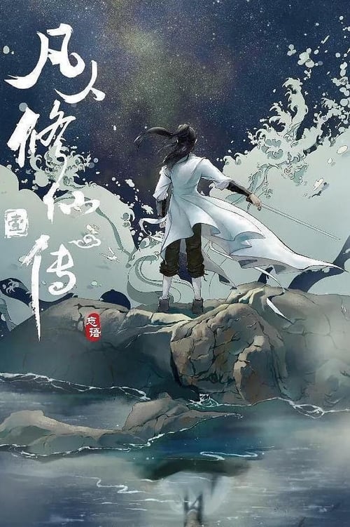 Poster della serie 凡人修仙传
