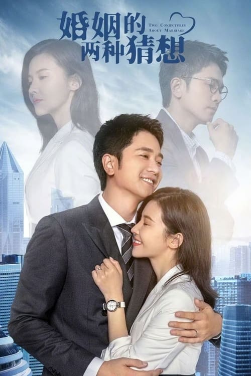 Poster della serie 婚姻的两种猜想