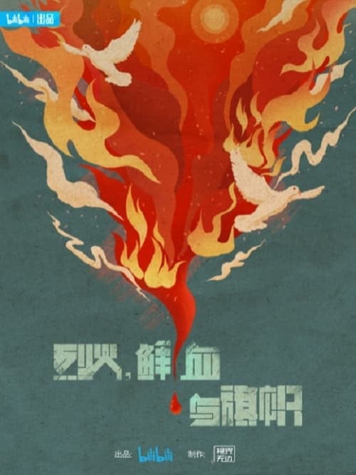 Poster della serie 烈火，鲜血与旗帜