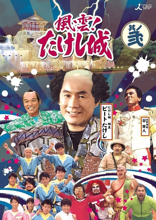 Poster della serie Takeshi's Castle