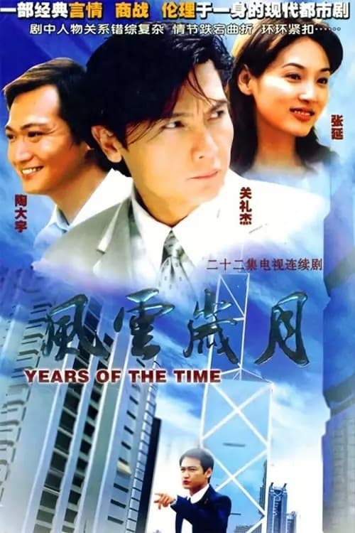 Poster della serie 风云岁月