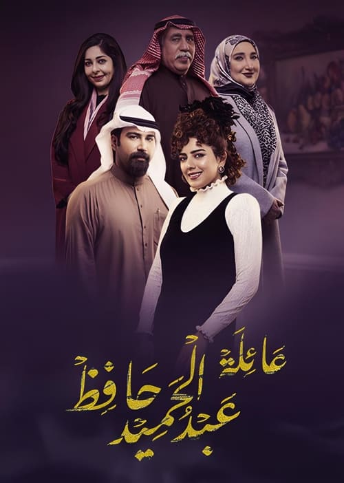 Poster della serie The Family of Abdel Hamid Hafez
