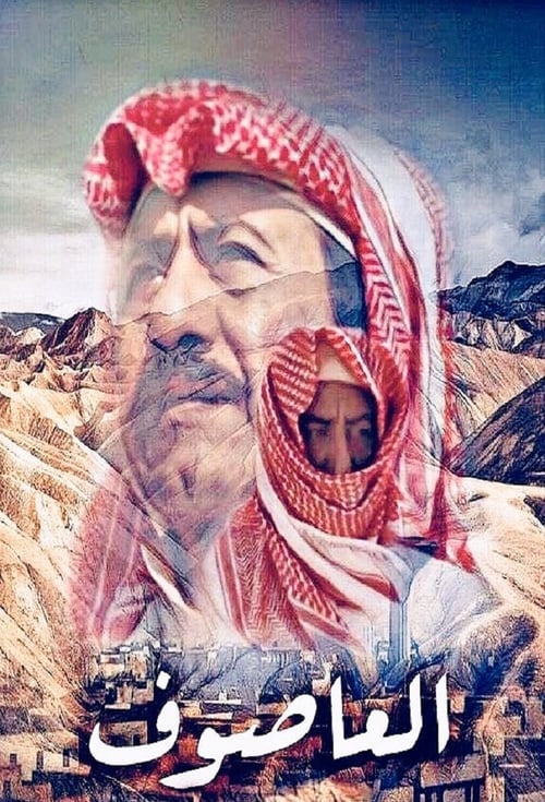 Poster della serie Al Asouf