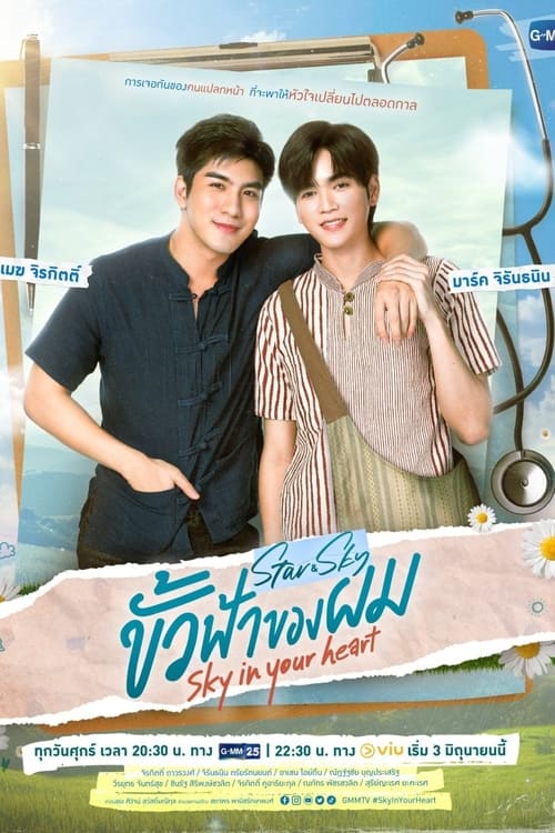 Poster della serie ขั้วฟ้าของ