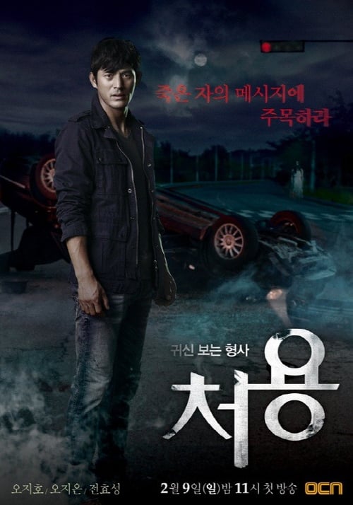 Poster della serie Ghost-Seeing Detective Cheo-Yong