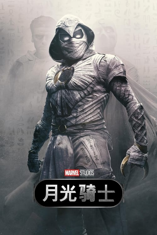 Poster della serie Moon Knight