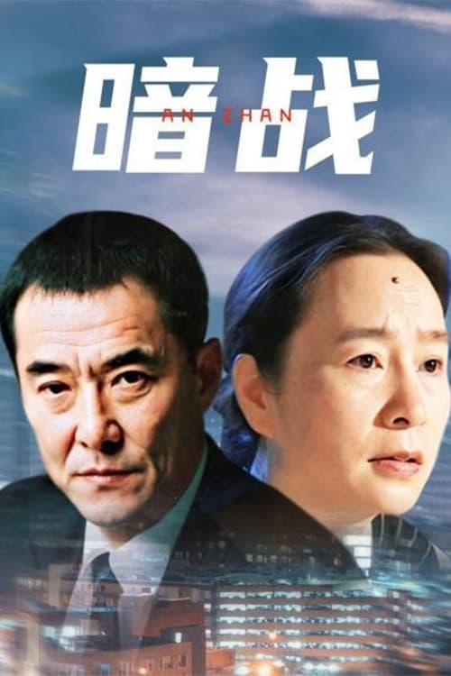 Poster della serie 暗战