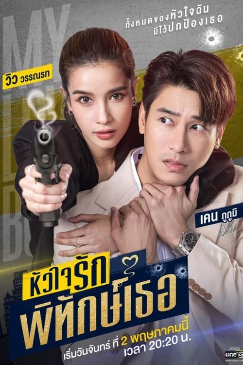 Poster della serie My Lovely Bodyguard