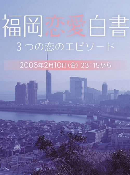 Poster della serie 福岡恋愛白書
