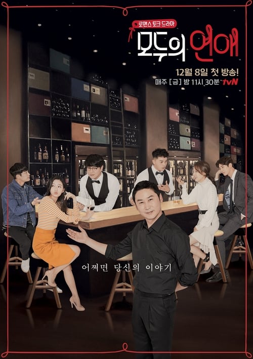 Poster della serie 모두의 연애