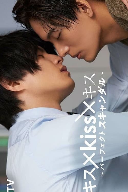 Poster della serie Kiss × Kiss × Kiss ～ Perfect Scandal ～