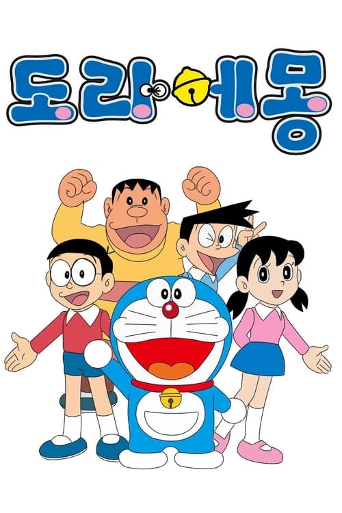 Poster della serie Doraemon