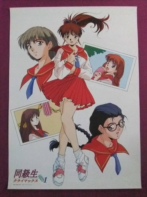 Poster della serie 同級生 クライマックス