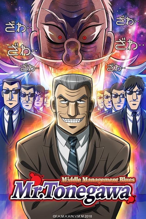 Poster della serie Mr. TONEGAWA Middle Management Blues