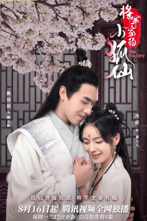Poster della serie 将军家的小狐仙