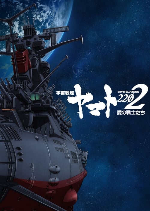Poster della serie 宇宙戦艦ヤマト2202 愛の戦士たち