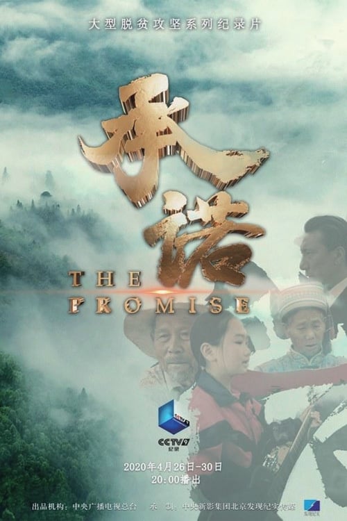 Poster della serie 承诺