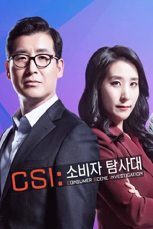 Poster della serie CSI 소비자 탐사대
