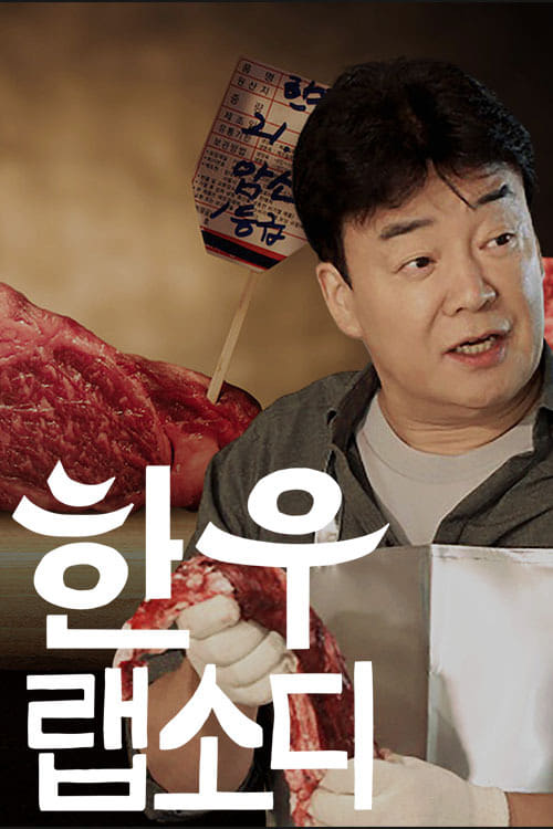 Poster della serie 한우 랩소디