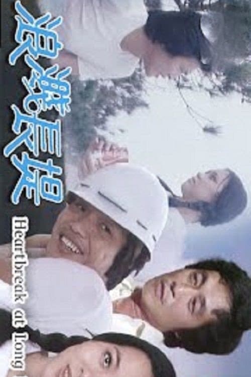 Poster della serie 浪濺長堤