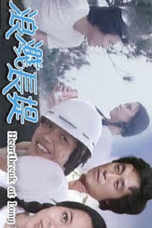 Poster della serie 浪濺長堤