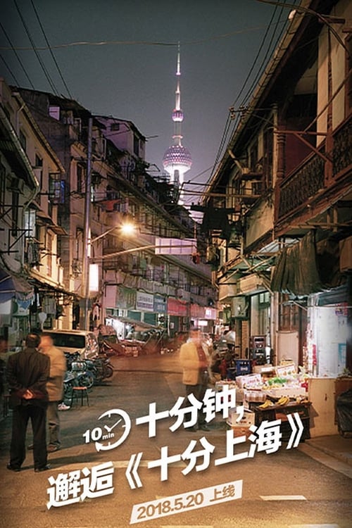 Poster della serie 十分上海