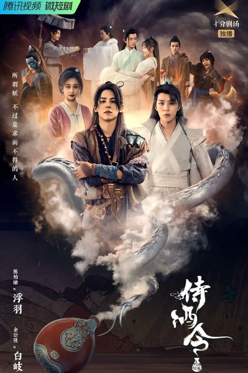 Poster della serie 侍酒令