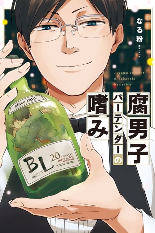 Poster della serie Fudanshi Bartender no Tashinami