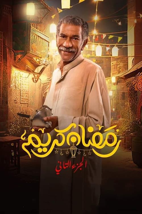 Poster della serie Ramadan Kareem