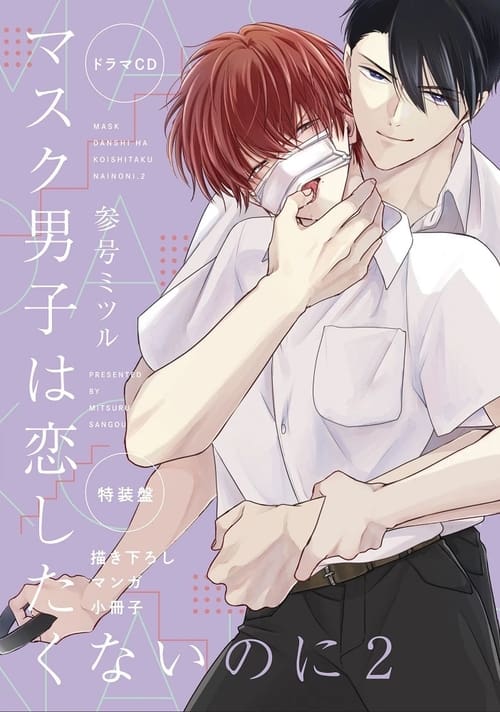 Poster della serie Mask Danshi wa Koishitakunai noni