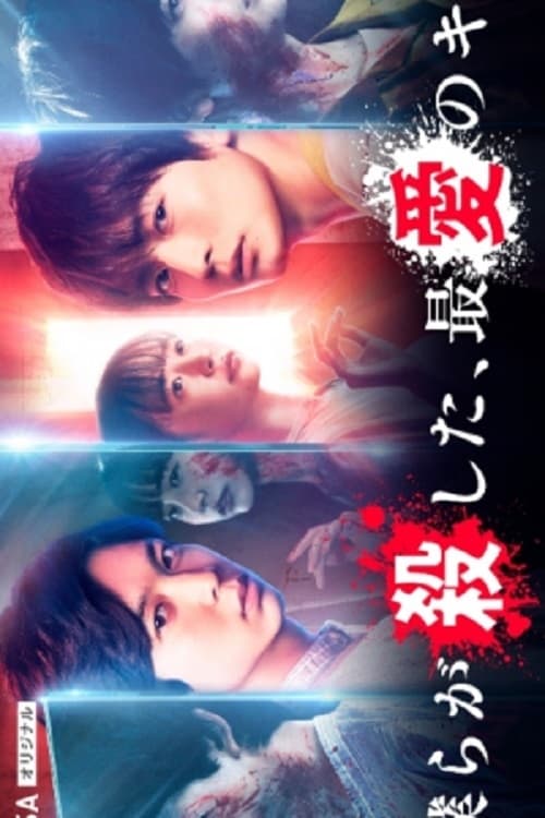Poster della serie Bokura ga Koroshita, Saiai no Kimi