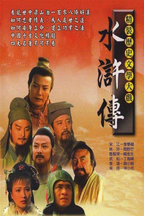 Poster della serie The Water Margin