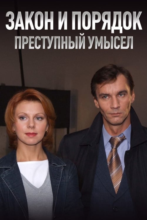 Poster della serie Закон и Порядок. Преступный умысел