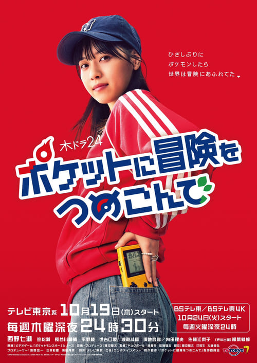 Poster della serie Poketto ni Bōken o Tsumekonde