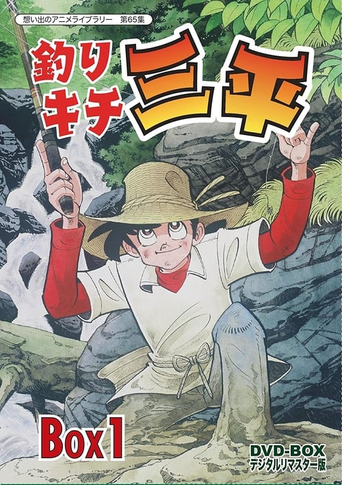 Poster della serie Fisherman Sanpei