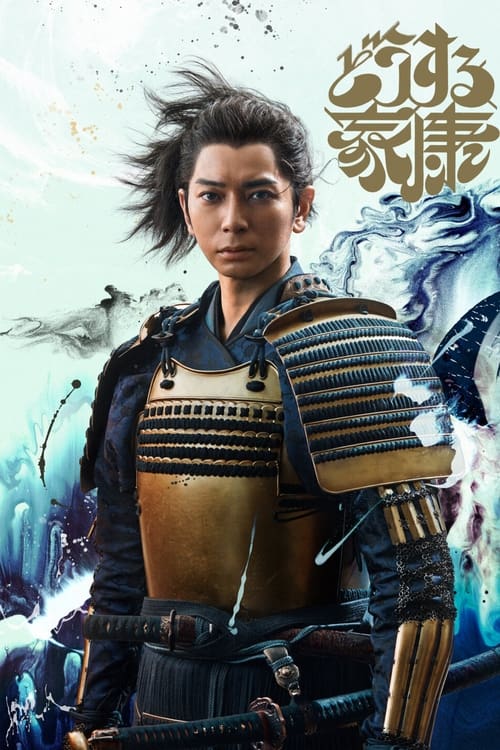 Poster della serie What will you do, Ieyasu?
