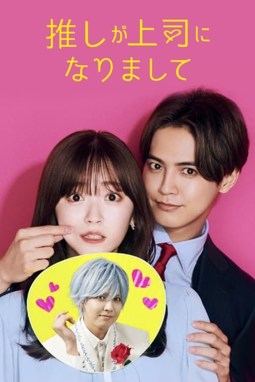 Poster della serie Oshi ga Joushi ni Narimashite