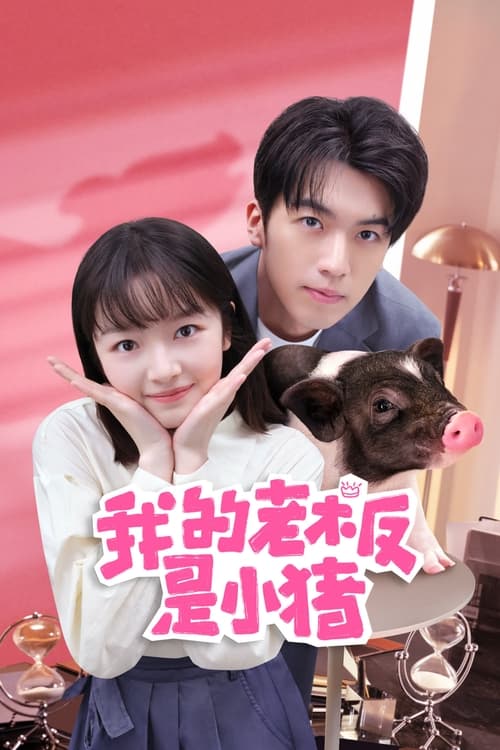 Poster della serie 我的老板是小猪