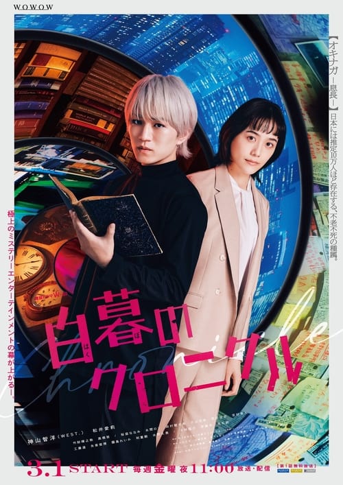 Poster della serie Hakubo no Chronicle