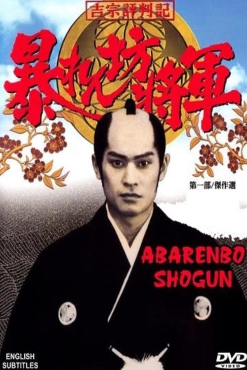 Poster della serie The Unfettered Shogun