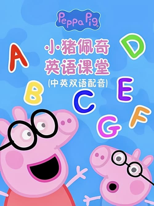 Poster della serie 小猪佩奇英语课堂
