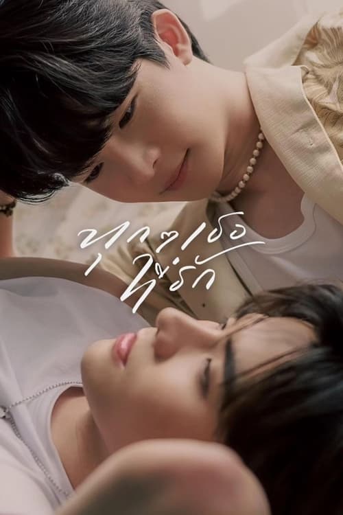 Poster della serie Every You, Every Me