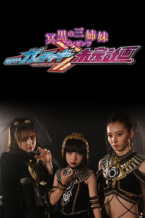Poster della serie The Abyssalis Sisters Present Kamen Rider Gotchard: Tangential Plans